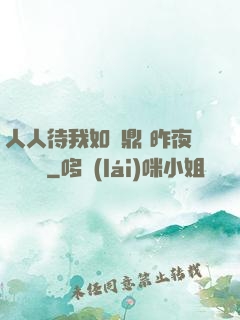 人人待我如爐鼎 昨夜燈 閱讀